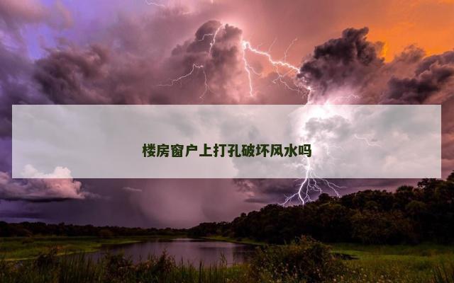 楼房窗户上打孔破坏风水吗