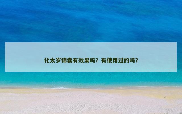 化太岁锦囊有效果吗？有使用过的吗？