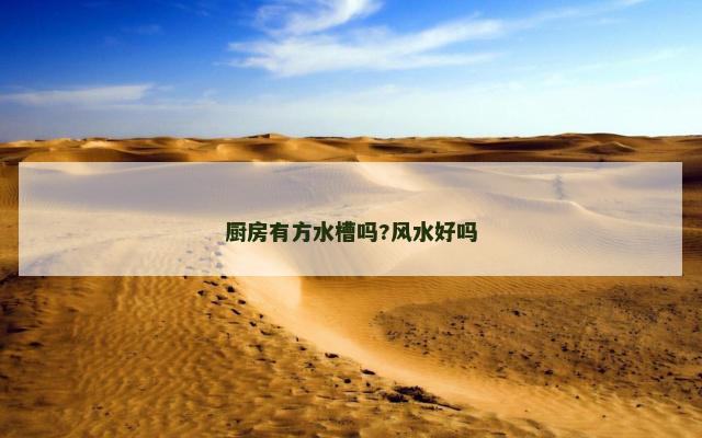 厨房有方水槽吗?风水好吗