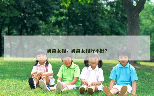 男身女相，男身女相好不好？