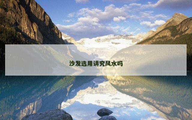 沙发选用讲究风水吗