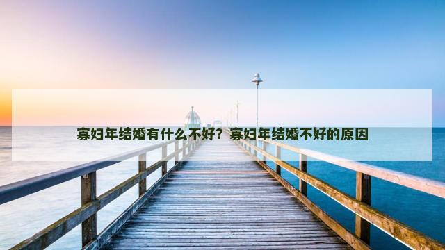 寡妇年结婚有什么不好？寡妇年结婚不好的原因