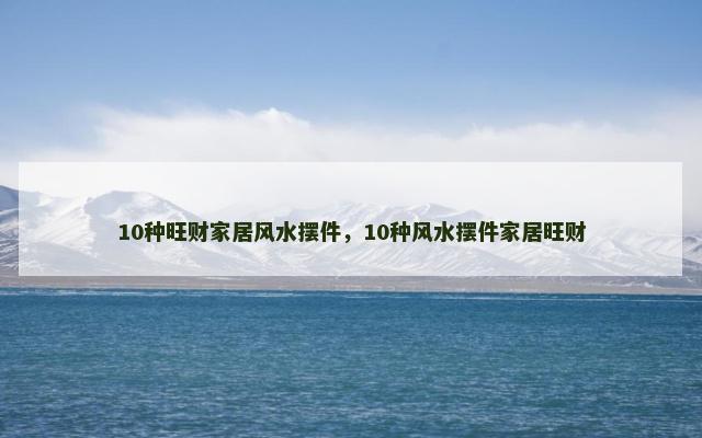 10种旺财家居风水摆件，10种风水摆件家居旺财