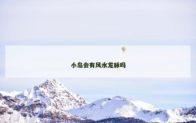 小岛会有风水龙脉吗
