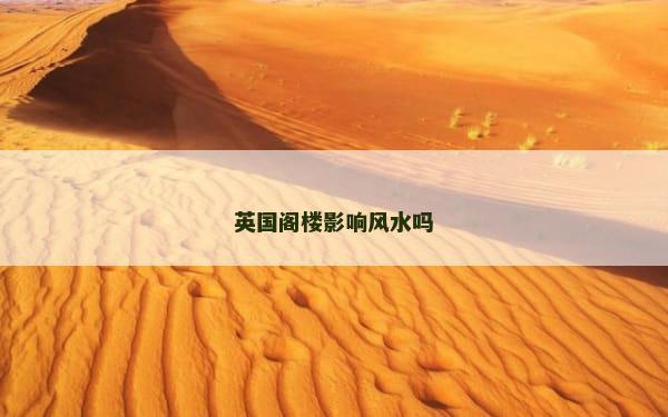 英国阁楼影响风水吗