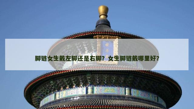 脚链女生戴左脚还是右脚？女生脚链戴哪里好？