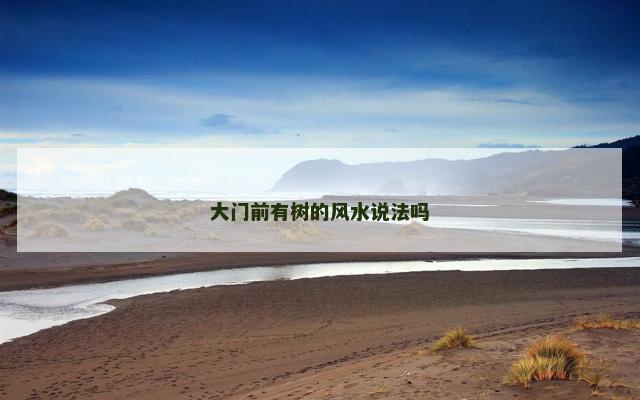 大门前有树的风水说法吗