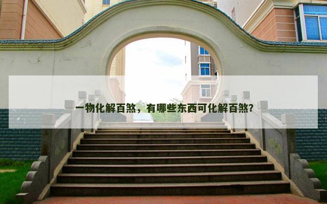 一物化解百煞，有哪些东西可化解百煞？