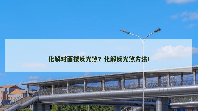 化解对面楼反光煞？化解反光煞方法！