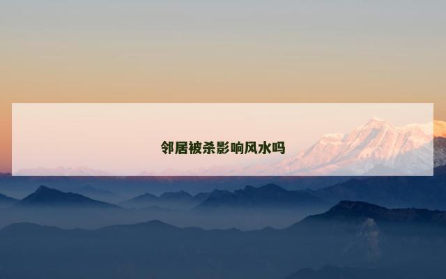 邻居被杀影响风水吗