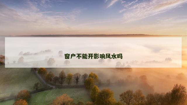 窗户不能开影响风水吗