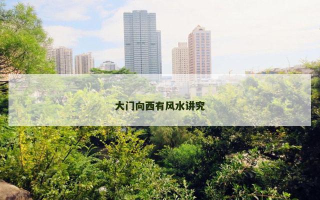 大门向西有风水讲究