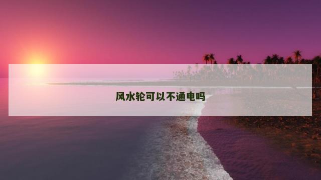 风水轮可以不通电吗