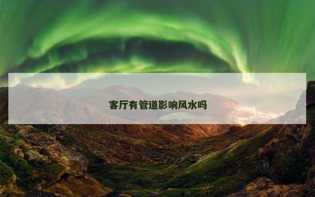 客厅有管道影响风水吗