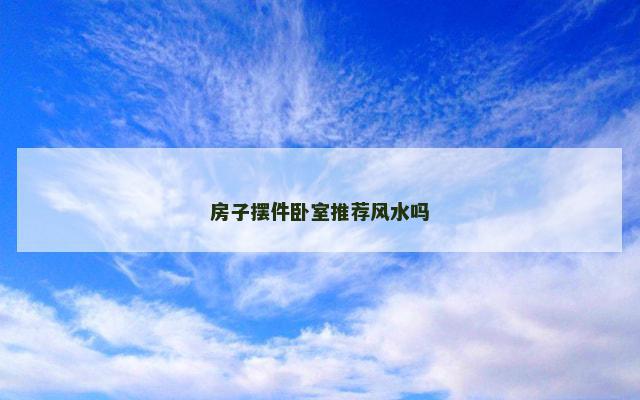房子摆件卧室推荐风水吗