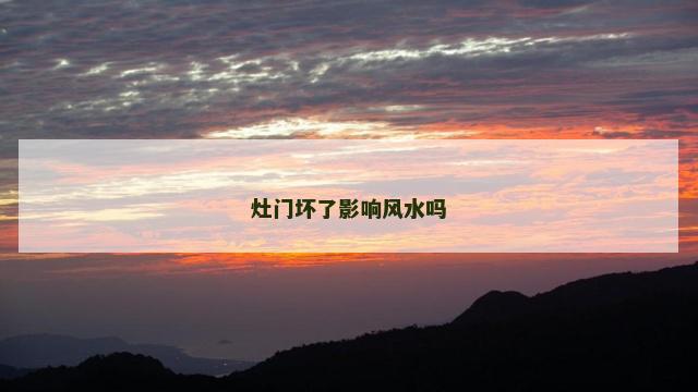 灶门坏了影响风水吗
