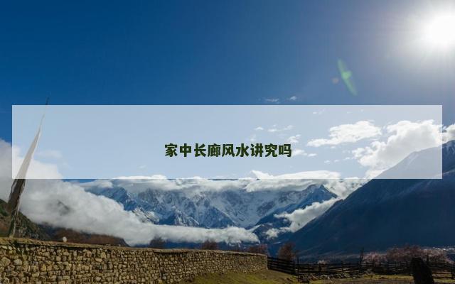 家中长廊风水讲究吗