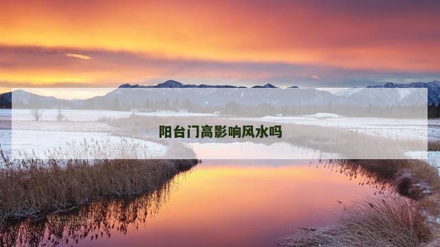 阳台门高影响风水吗