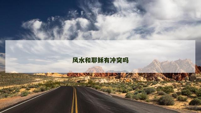 风水和耶稣有冲突吗