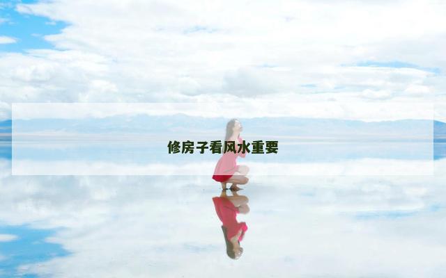 修房子看风水重要