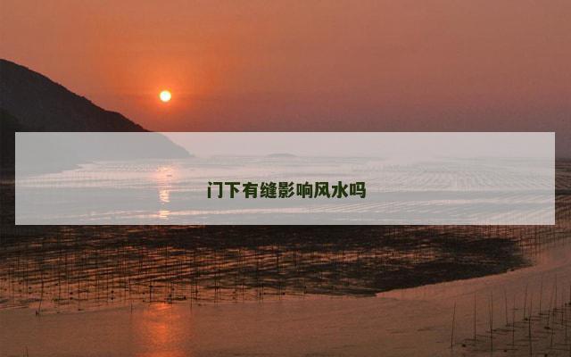 门下有缝影响风水吗