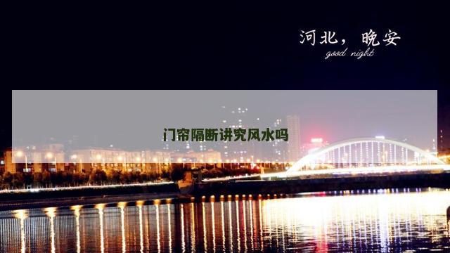 门帘隔断讲究风水吗