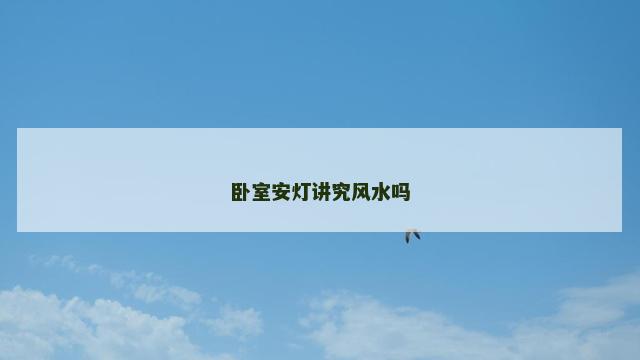 卧室安灯讲究风水吗