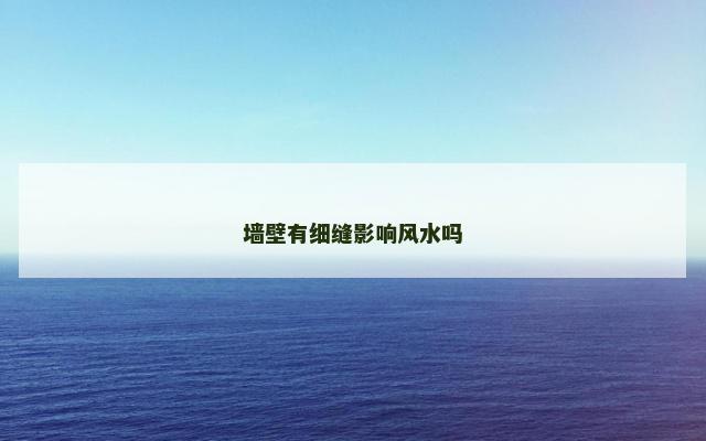 墙壁有细缝影响风水吗