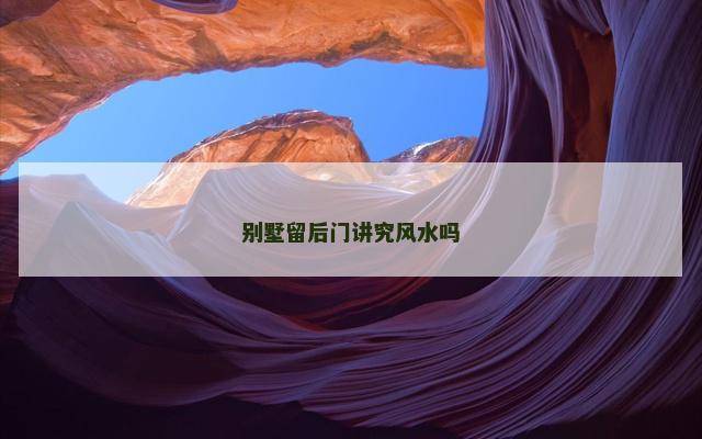 别墅留后门讲究风水吗