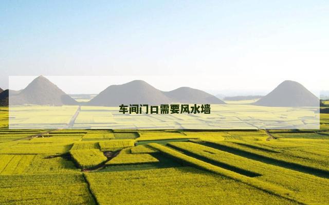 车间门口需要风水墙