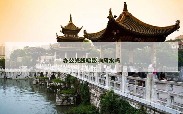 办公光线暗影响风水吗