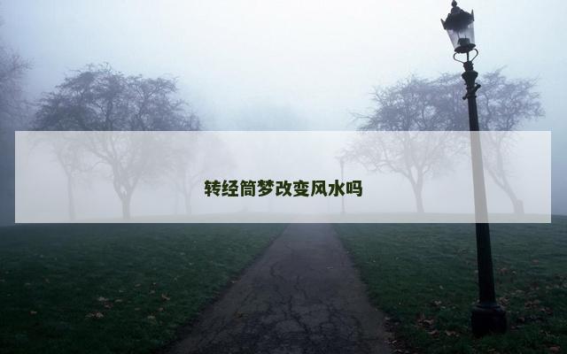 转经筒梦改变风水吗