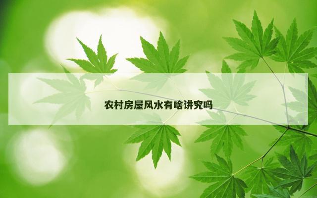 农村房屋风水有啥讲究吗