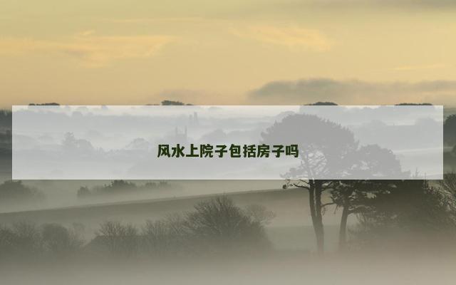 风水上院子包括房子吗