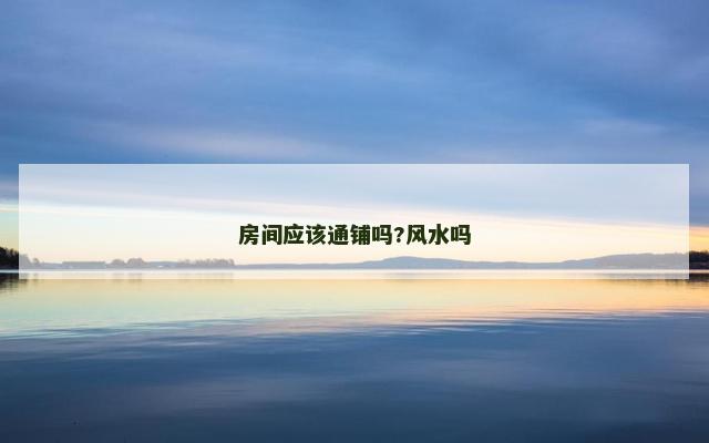房间应该通铺吗?风水吗
