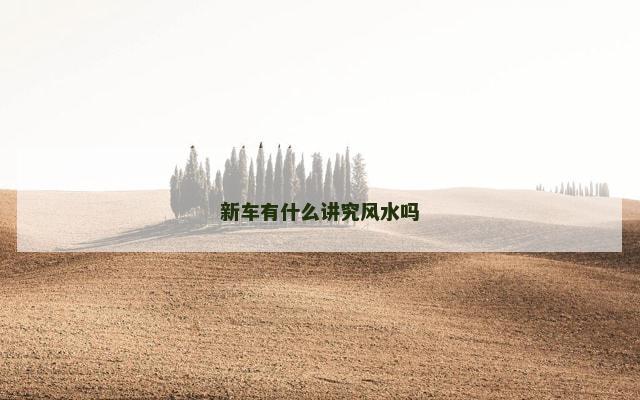 新车有什么讲究风水吗
