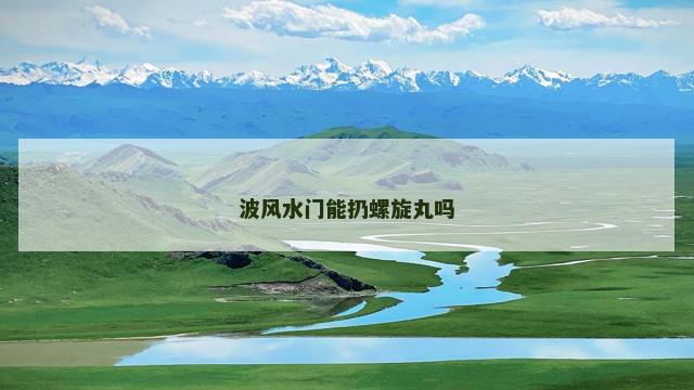 波风水门能扔螺旋丸吗