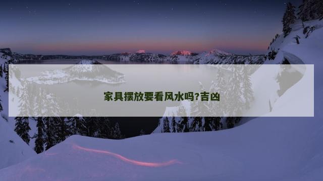 家具摆放要看风水吗?吉凶