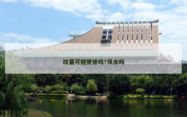 坟墓可随便修吗?风水吗