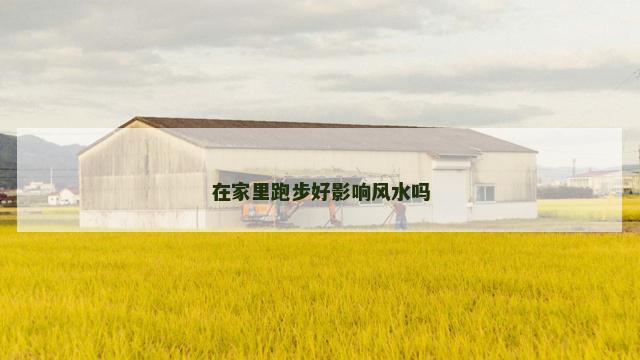 在家里跑步好影响风水吗