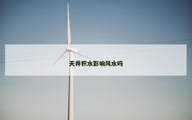 天井积水影响风水吗