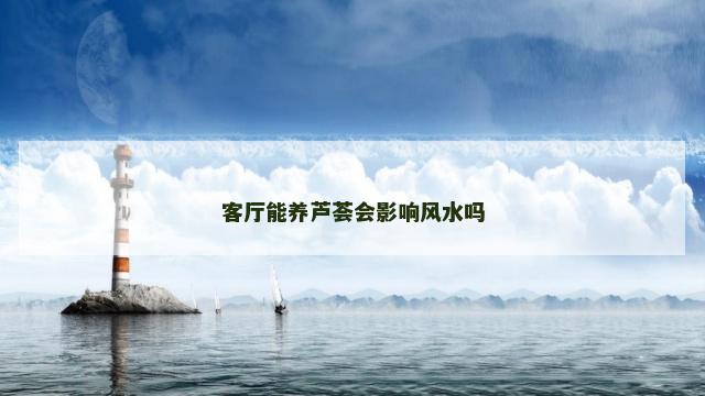客厅能养芦荟会影响风水吗