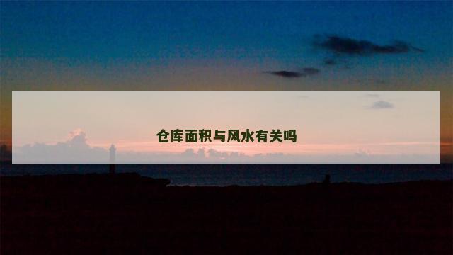 仓库面积与风水有关吗