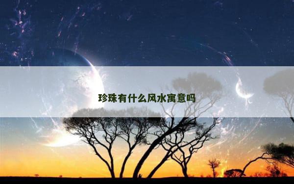 珍珠有什么风水寓意吗