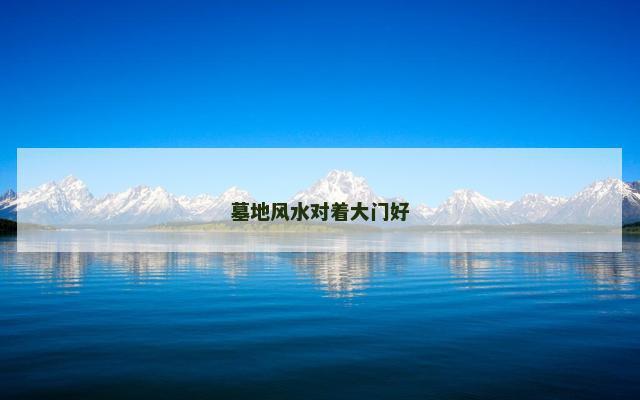 墓地风水对着大门好