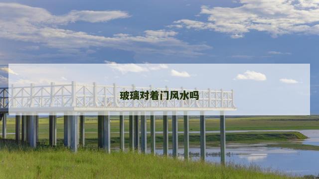 玻璃对着门风水吗