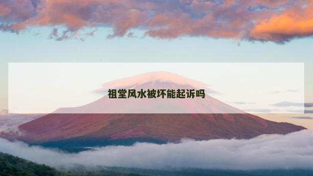 祖堂风水被坏能起诉吗