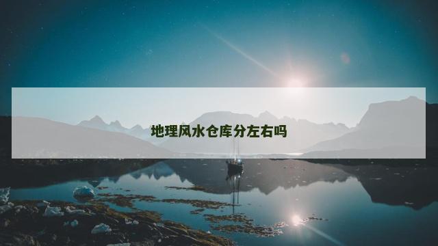 地理风水仓库分左右吗