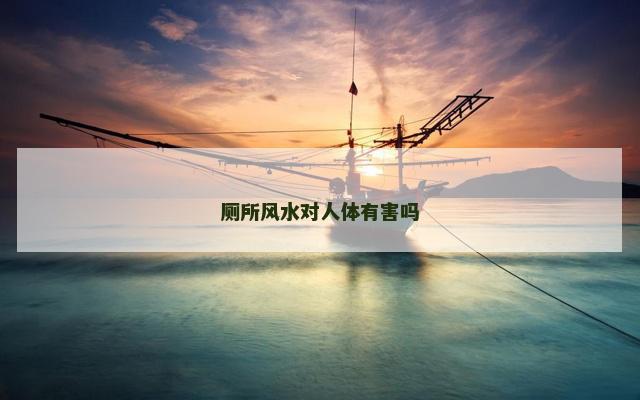 厕所风水对人体有害吗