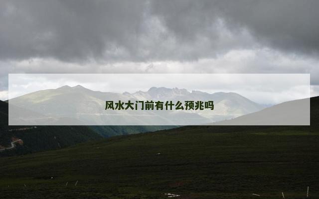 风水大门前有什么预兆吗